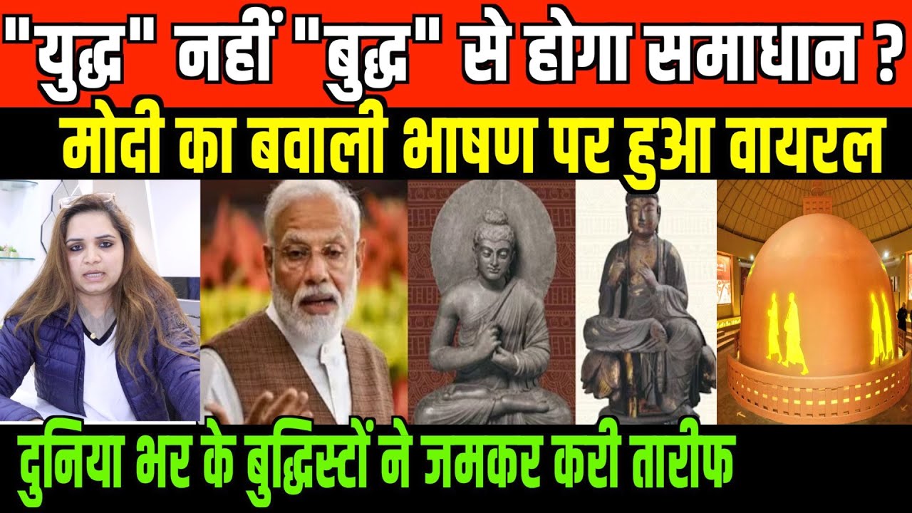 बौद्ध धम्म से होगा देश का विकास/ BIG NEWS ON MODI SPEECH AND PIPRAHWA RELICS BUDDHISM BY NIDHI RATAN