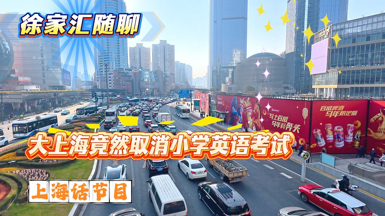 4K | 上海话节目 | 大上海竟然取消小学英语考试 | 徐家汇随聊 | 上海话节目 | SHANGHAI TALK
