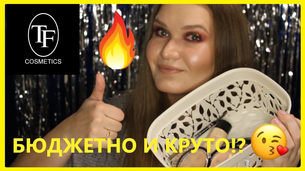 TF Cosmetics | Обзор. Супер бюджетная косметика.