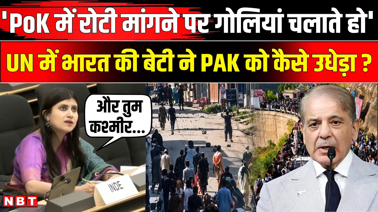 India on Pakistan at UN: PoK में रोटी मांगने पर.., भारत की बेटी Anupana Singh ने कैसे धोया| NBT News