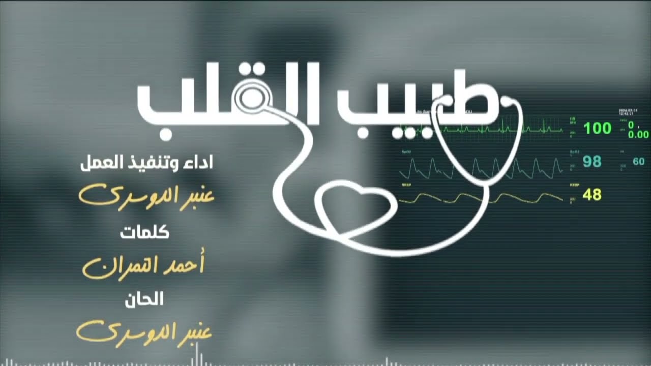 طبيب القلب _ عنبر الدوسري