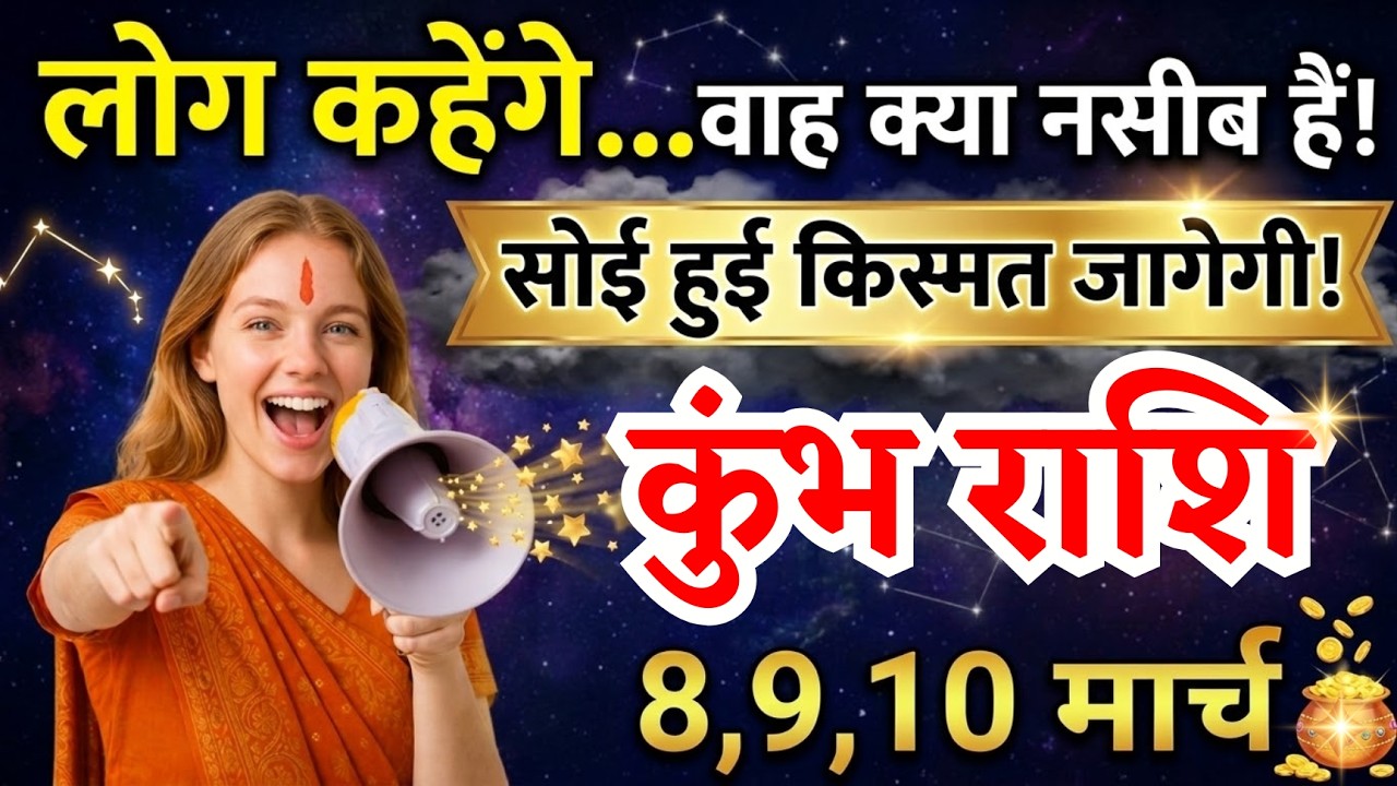 8, 9, 10 मार्च, कुंभ राशि वालों लोग कहेंगे वाह क्या नसीब हैं, Kumbh Rashi, किस्मत जागेगी!