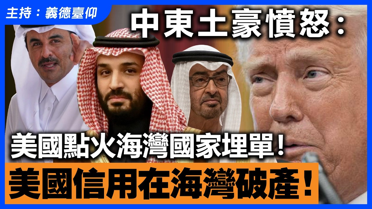 中東土豪愤怒：美國點火海湾國家埋單！美國信用在海灣破產！