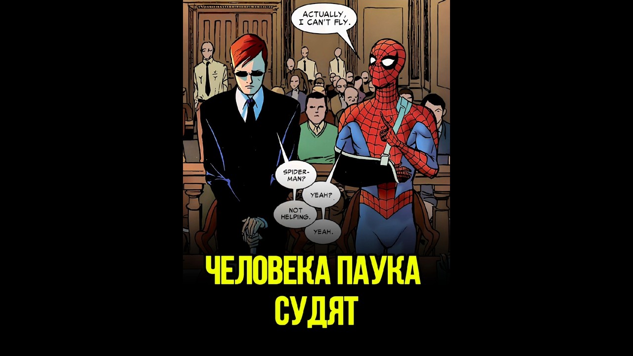 Человека паука судят!