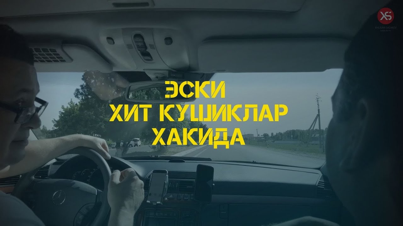 Эски хит кушиклар - 