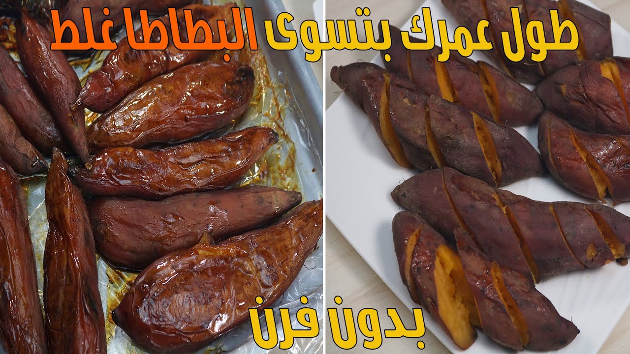 طول عمرك بتعملى البطاطا غلط | طرق جديدة لتسوية البطاطا بدون فرن هتبهرك