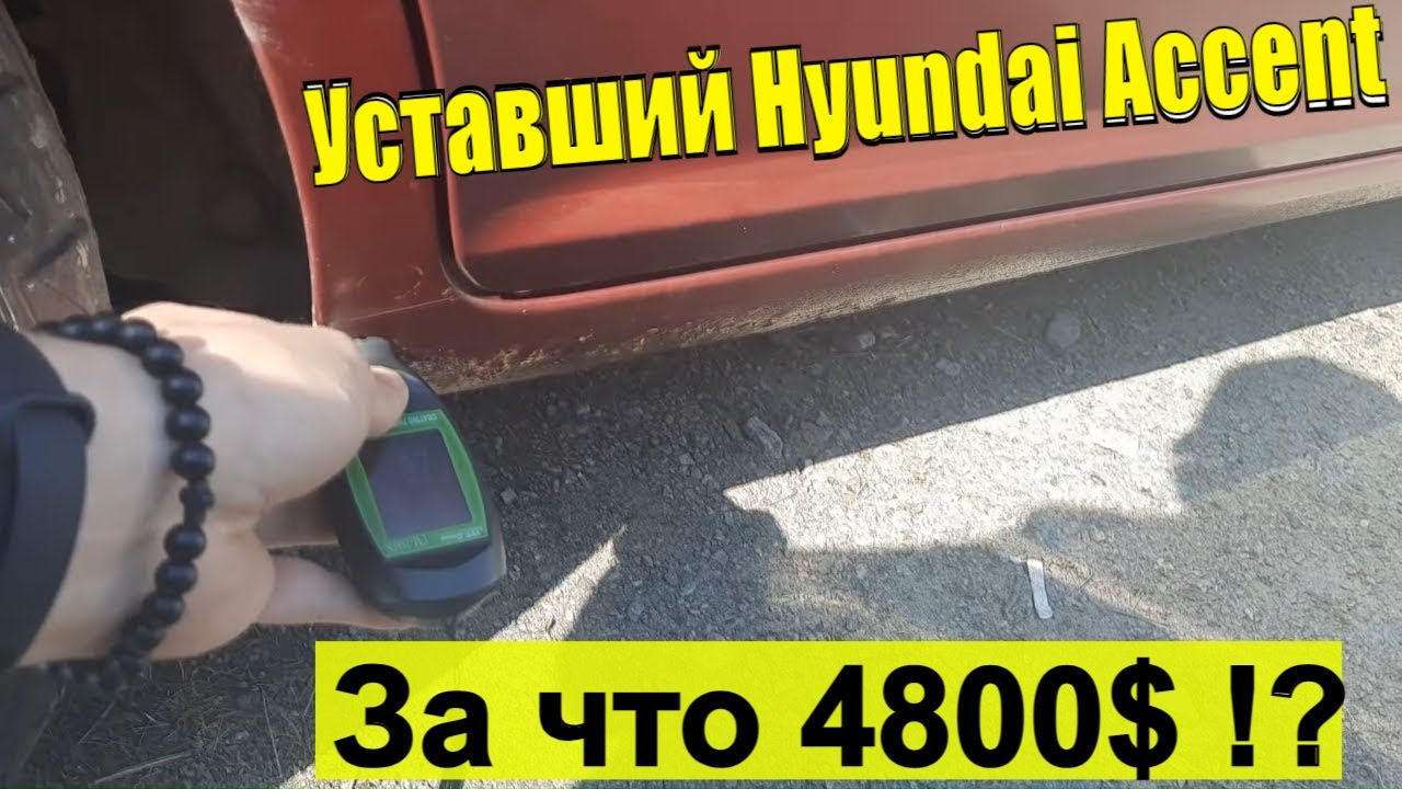 Потяганный в Хлам Hyundai Accent. Осмотр авто за 4800$