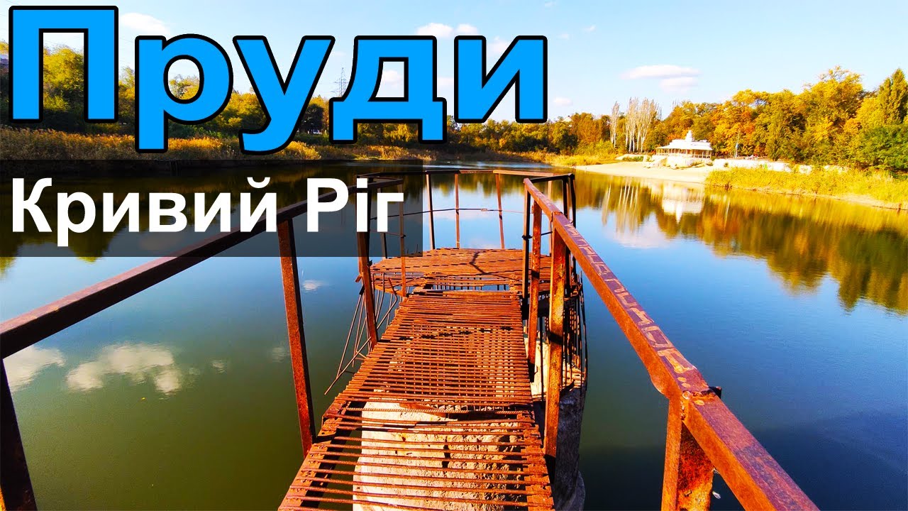 Куди піти? Пруди Кривий Ріг
