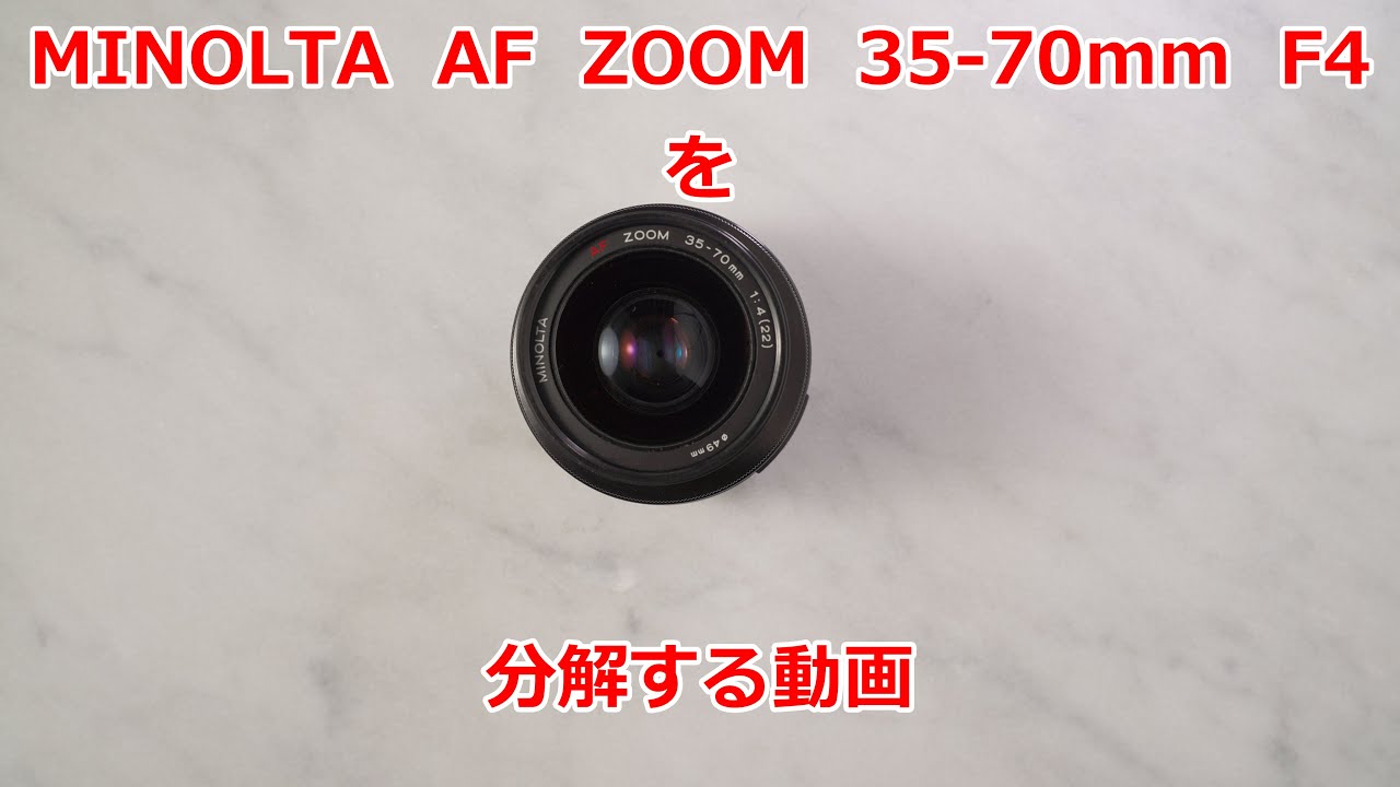 Minolta AF ZOOM 35-70 F4を分解する動画