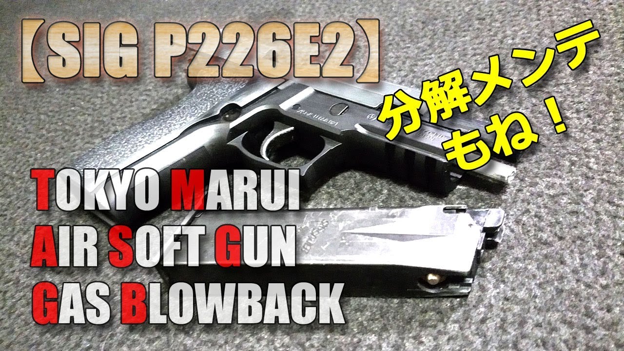 東京マルイGBB【SIG P226 E2】威力のほどは！フレームまで分解メンテナンスでドップリ没入しちゃいました！PlasticModel-AirSoft