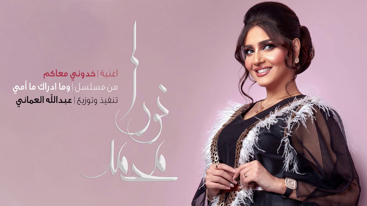 نورا بالألف | خذوني معاكم (من مسلسل وما أدراك ما أمي) رمضان ٢٠١٩