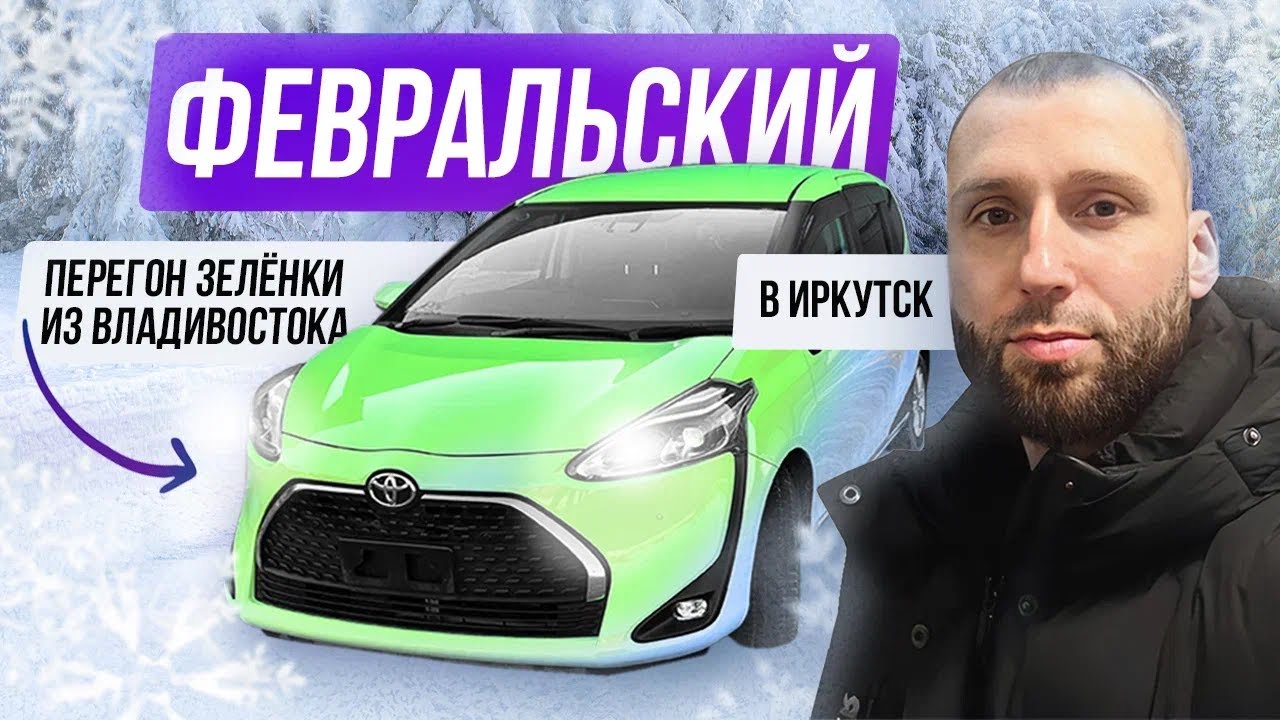 Перегон Toyota Sienta 