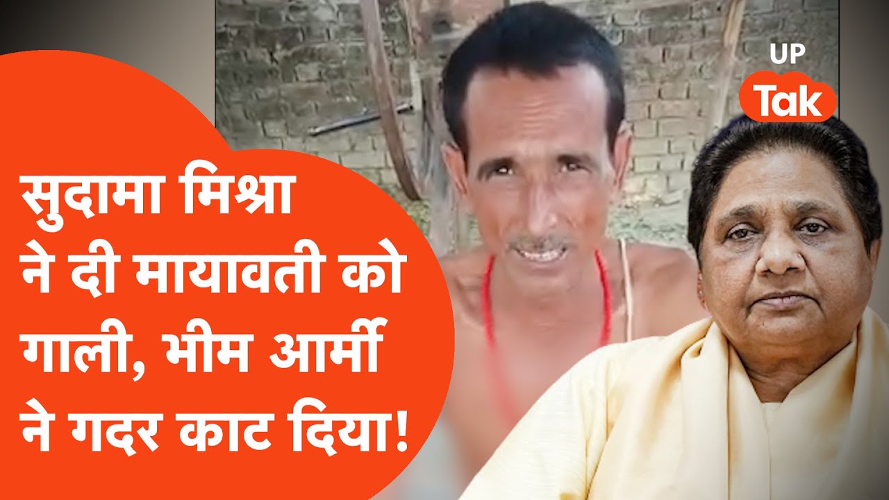 Sitapur Viral Video: सुदामा मिश्रा ने मायावती को दी गाली, भीम आर्मी-स्वर्ण आर्मी ने काटा बवाल!