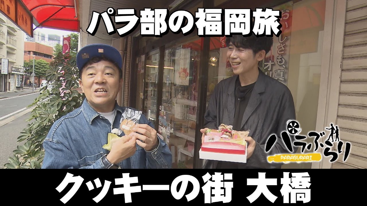 【パラシュート部隊】しりとりで絶品グルメ「パラぶらり～福岡市南区大橋」（2025年6月17日OA）