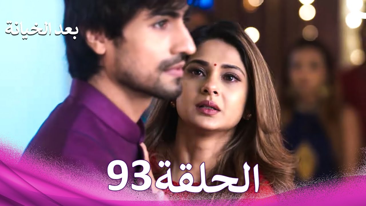 بعد الخيانة الحلقة 93 (Arabic Dubbed)