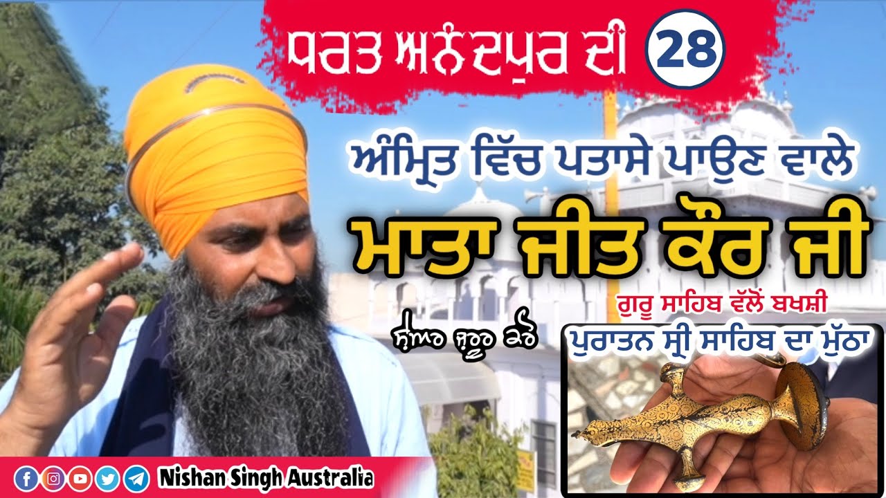 Mata Jeet Kaur Ji | ਪੁਰਾਤਨ ਸ੍ਰੀ ਸਾਹਿਬ ਦਾ ਮੁੱਠਾ | Anandpur Sahib | Video 28 - ਧਰਤ ਅਨੰਦਪੁਰ ਦੀ