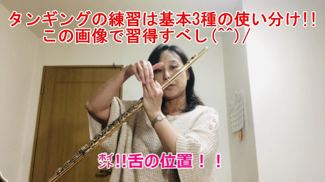 フルート＃上手くなるコツ❣第5弾　タンギング編!(^^)!