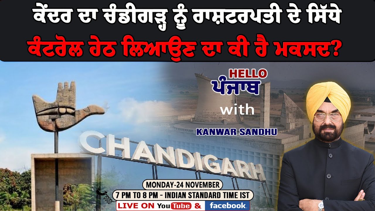 ਕੇਂਦਰ ਦਾ ਚੰਡੀਗੜ੍ਹ ਨੂੰ ਰਾਸ਼ਟਰਪਤੀ ਦੇ ਸਿੱਧੇ ਕੰਟਰੋਲ ਹੇਠ ਲਿਆਉਣ ਦਾ ਕੀ ਹੈ ਮਕਸਦ?