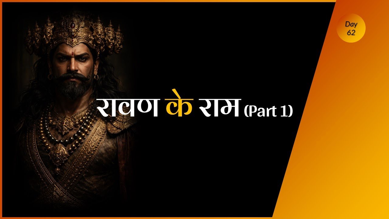 Ravan ke Ram | Part 1 | Sab ke Ram #ramcharitmanas #ramayan