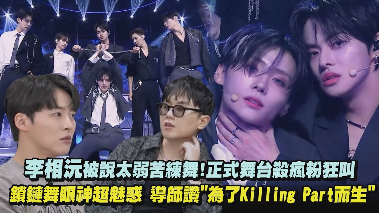 【BOYS II PLANET】李相沅被說太弱苦練舞!正式舞台殺瘋粉狂叫 鎖鏈舞眼神超魅惑 導師讚