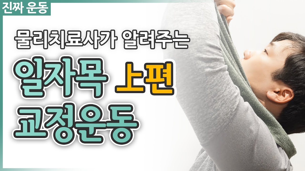 일자목 교정운동 [上편] - 물리치료사 가르치는 진짜 운동!