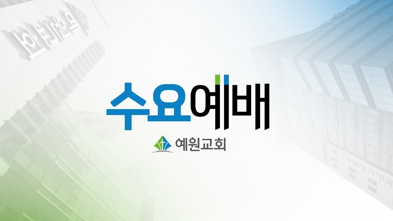 [예원교회] 수요예배(전체예배) -그리스도 예수의 마음! (빌2:5-8) -나혜영목사 - 2026.02.11.