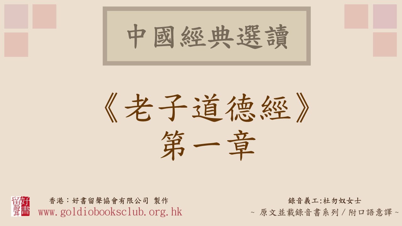 廣東話錄音書：老子道德經 1（全文並載附口語意譯）／老子著作有聲書，杜勿奴意譯