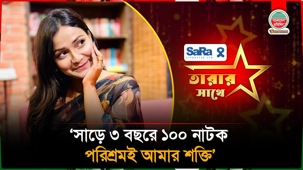 সাড়ে ৩ বছরে ১০০ নাটক, পরিশ্রমই আমার শক্তি: তিথি | Iffat Ara Tithi | Actress | Bangladesh Pratidin