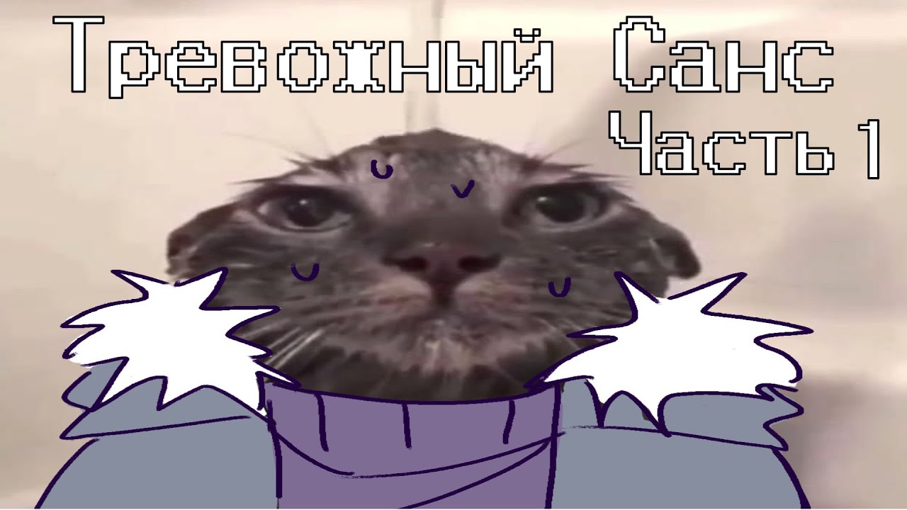 Тревожный Санс Часть 1 I Комикс