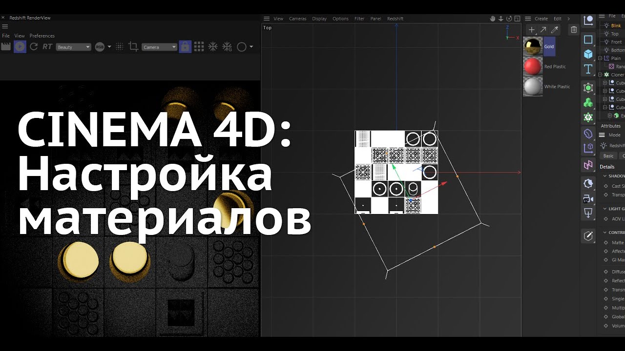 Cinema 4D: Для новичка - [6] - Настройка материалов