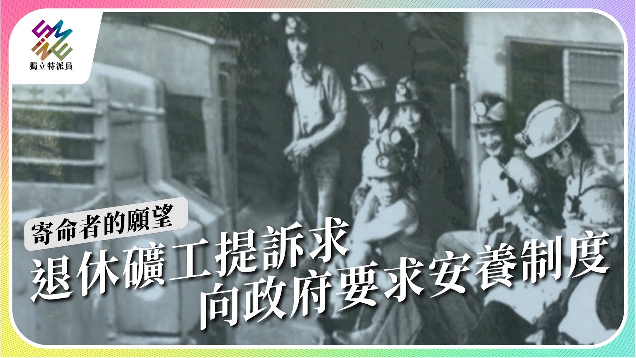 退休礦工提訴求，向政府要求安養制度｜寄命者的願望｜公視 #獨立特派員 第811集 20230726