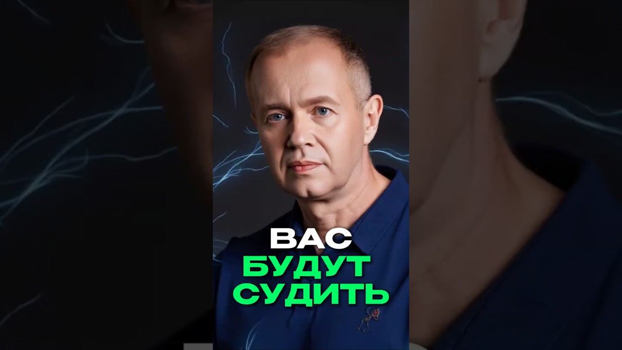 Вас будут судить