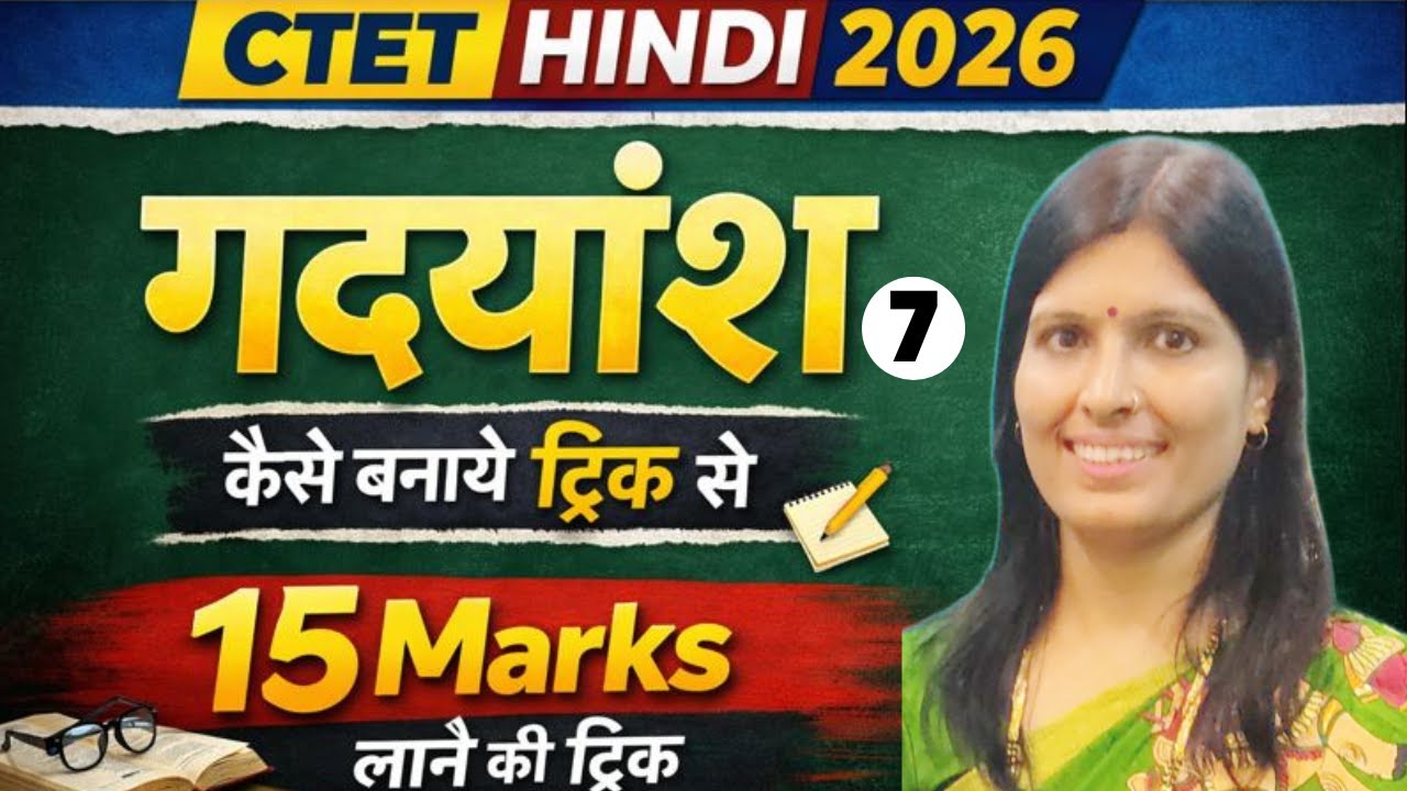 CTET Hindi Gadyansh Trick 2026 | 15 Marks | CTET Hindi Pedagogy | Learn With Sweety | CTET PYQ Class