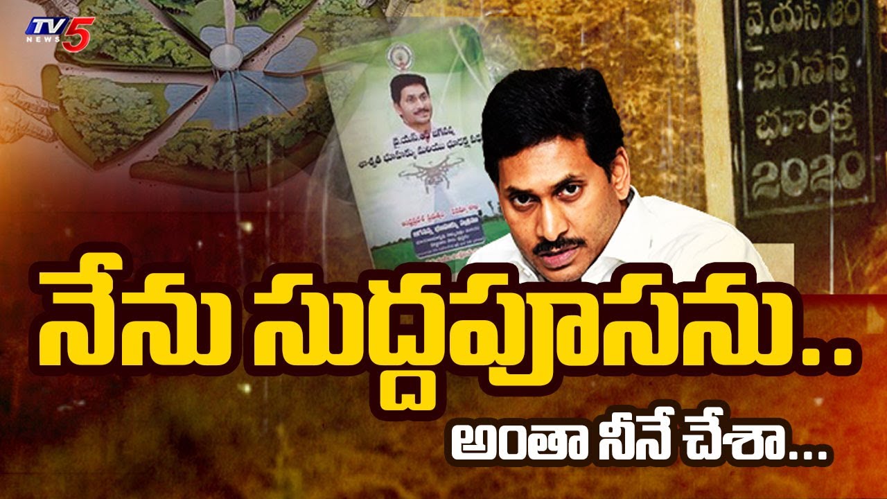 YS Jagan Mohan Reddy Comments on Land Survey | YSRCP | AP News | TV5 News