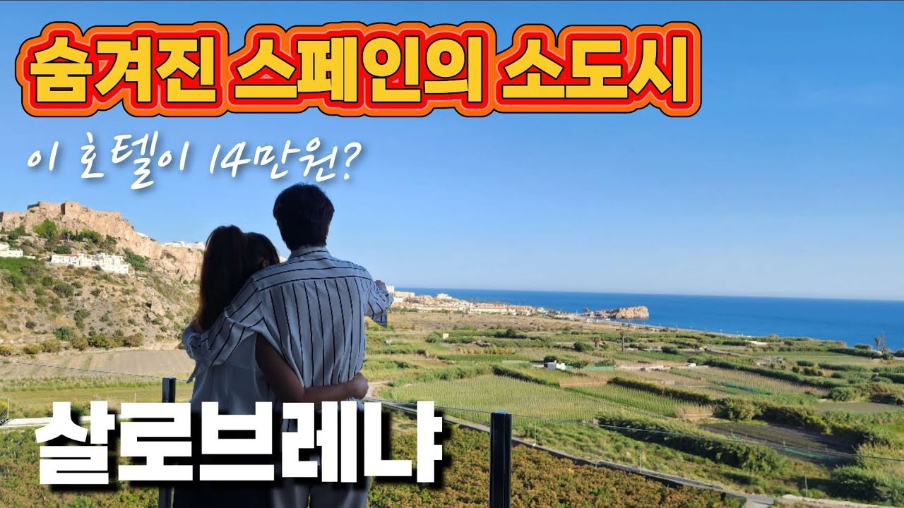 스페인 남부 렌트카 여행 중 우연히 찾은 보석 같은 소도시! 미하스, 말라가, 그라나다만 가지말고 여기 가세요!