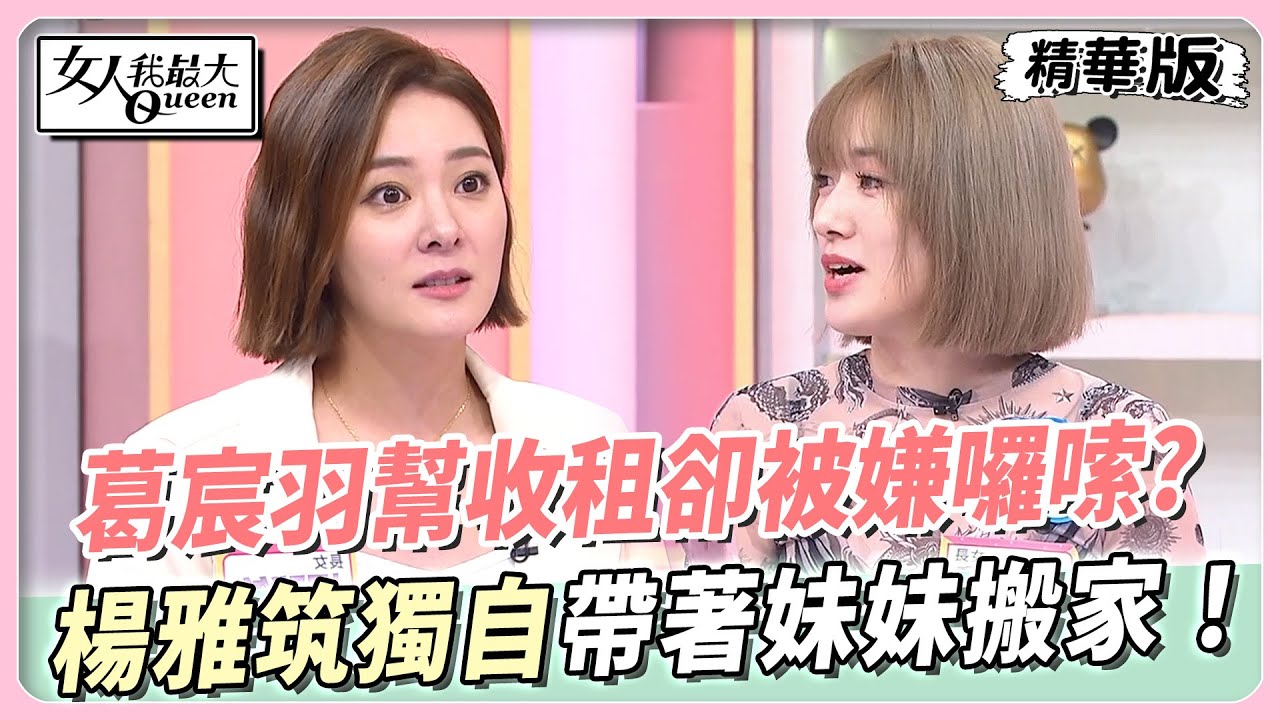 葛宸羽幫忙收租金卻被嫌囉嗦？楊雅筑17歲時獨自帶著妹妹搬家！ 女人我最大 20240604
