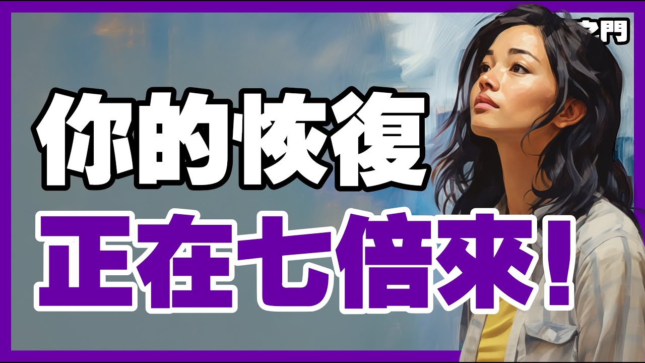 你的恢復不是一點點，而是七倍的豐盛！【信仰之門】