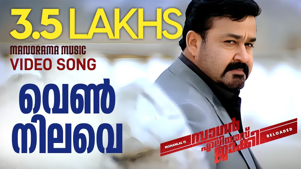 Vennilave | Sagar Alias Jacky Reloaded  | Shreya Ghoshal | M.G.Sreekumar | Gopi Sundar | Mohanlal