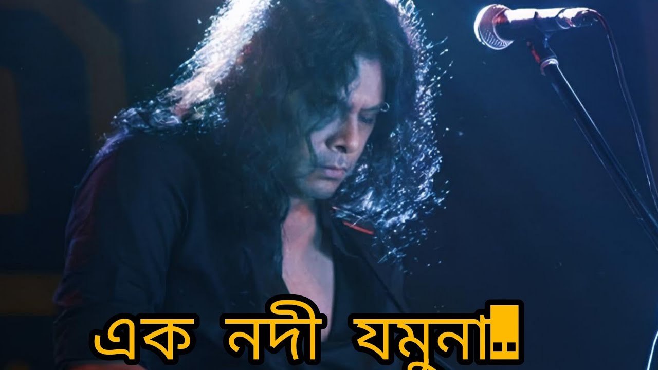 Ek nodi jamuna এক নদী যমুনা nagar baul jems full song