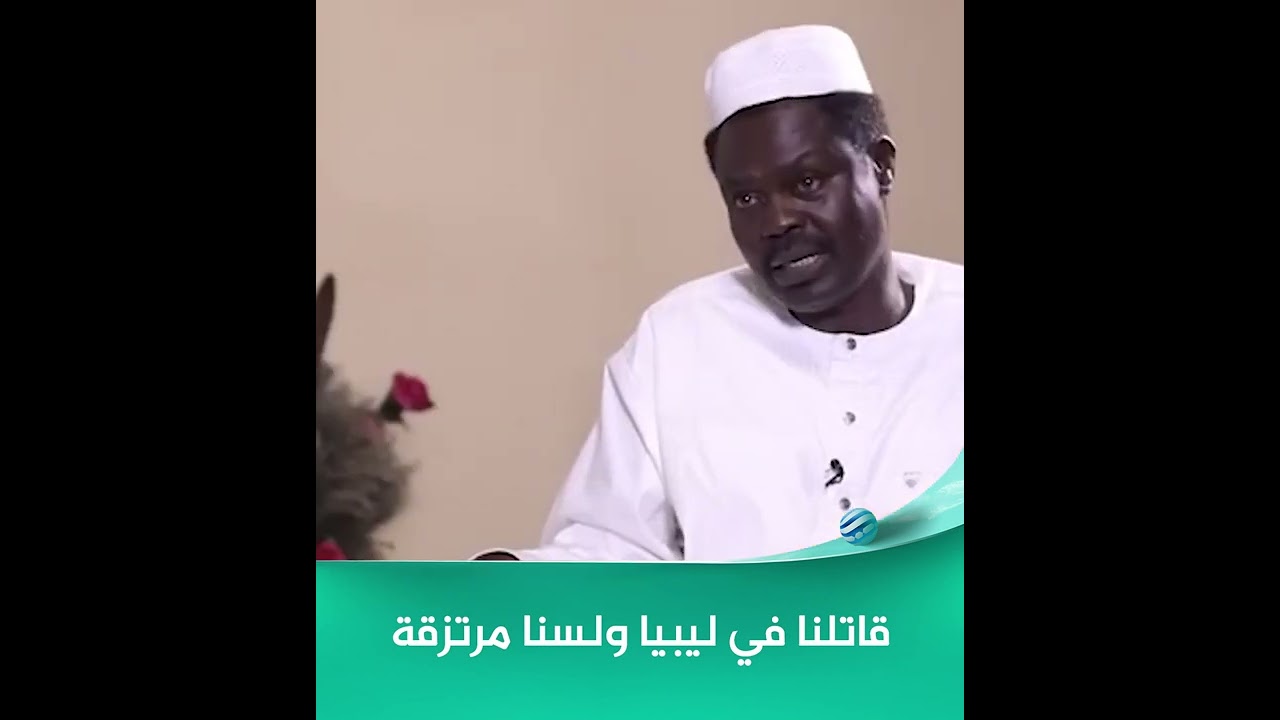 رئيس حركة جيش تحرير السودان مني أركو مناوي: قواتنا دخلت ليبيا ولكننا لم نكن مرتزقة.