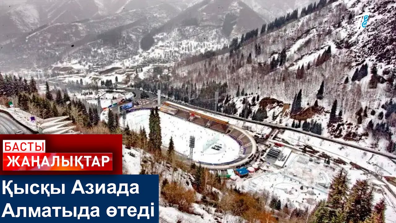 Қысқы Азиада Алматыда өтеді