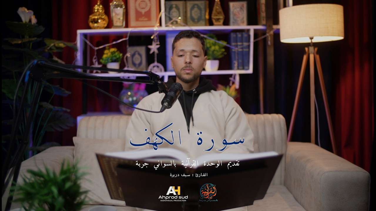 سورة الكهف كاملة، بصوت جميل و هادئ للقارئ  سيف دريرة l تقديم الوحدة القرآنية بالسواني جربة