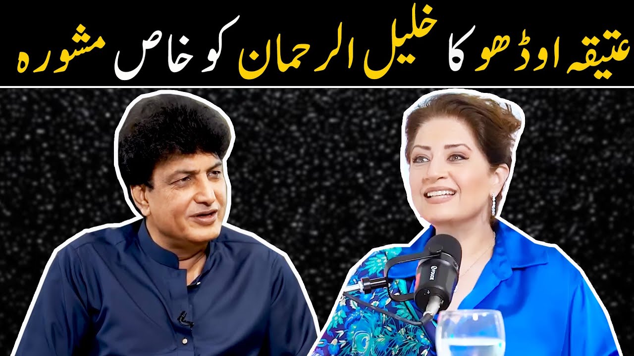 Atiqa Odho Ka Khalil Ur Rehman Ko Khas Mashwara | Ahmad Butt Virals