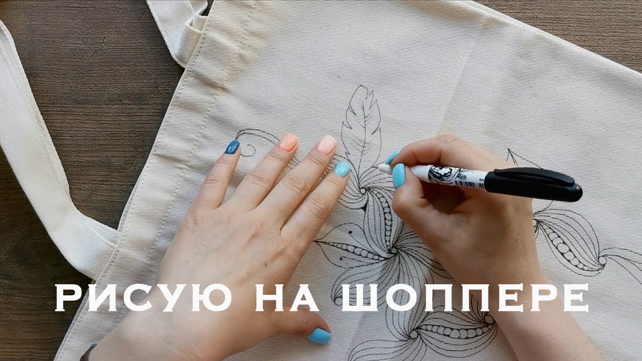 Рисую на шоппере | Зентангл на ткани