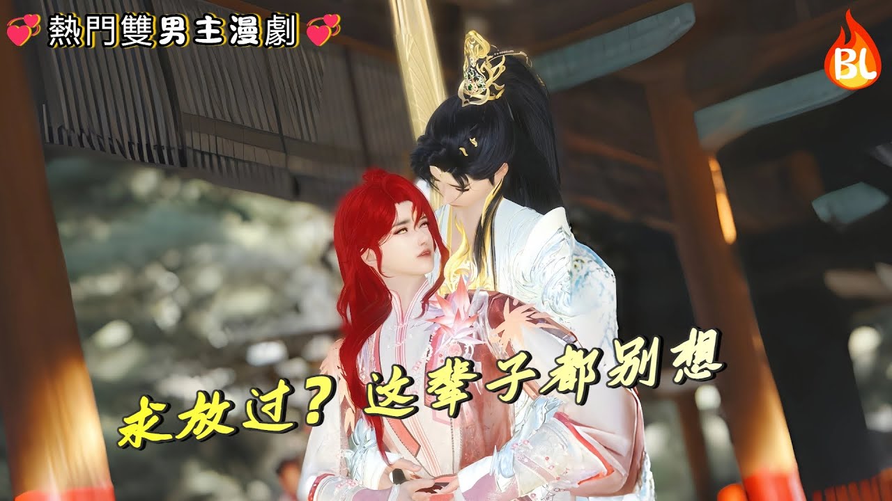 💞熱門雙男主漫劇💞 尊上雨夜缠吻！笑：求放过？这辈子都别想 
