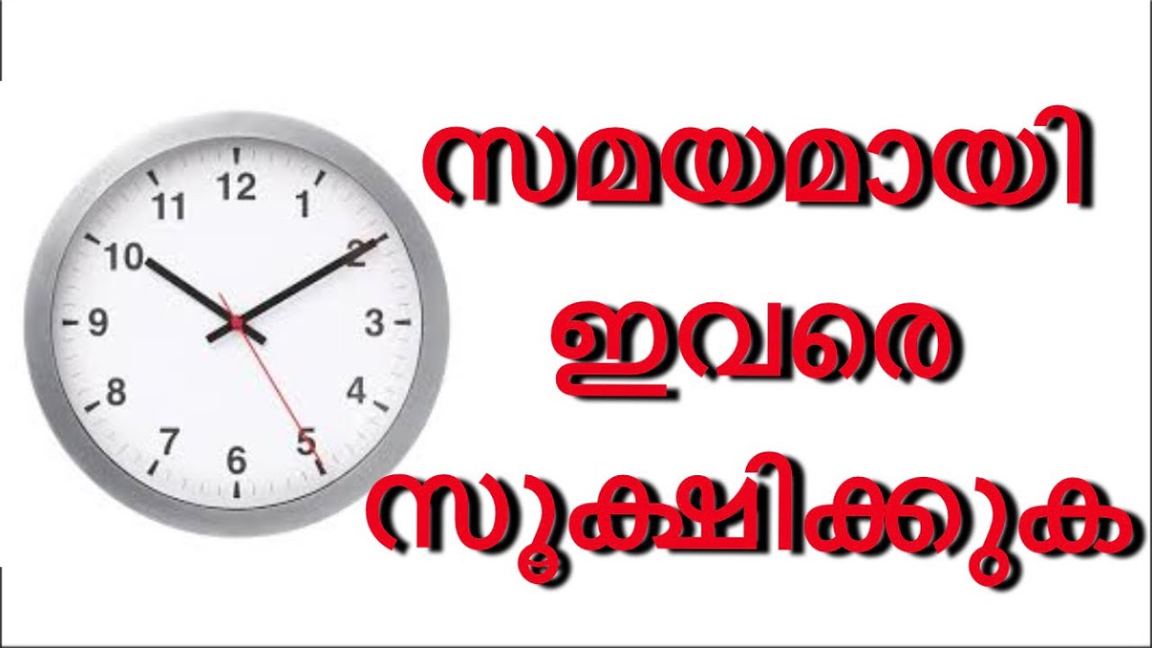 സമയമായി  ഇവരെ  സൂക്ഷിക്കുക
