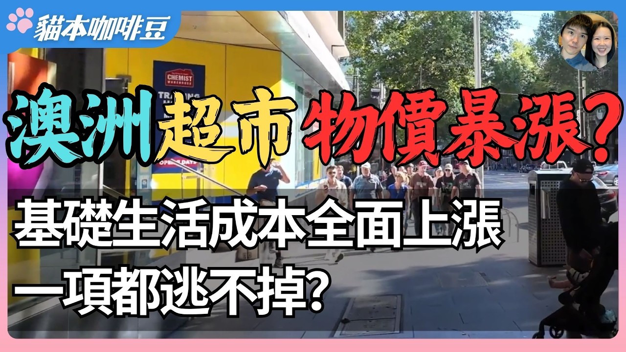 2026年澳洲生活成本迎来暴涨？超市涨价16%，网约车加价，连垃圾桶也没人清理了？ | 澳洲普通家庭最怕的不是失业，而是所有支出都在快速涨价？| 澳洲与新西兰移民生活深度分享 | 猫本咖啡豆