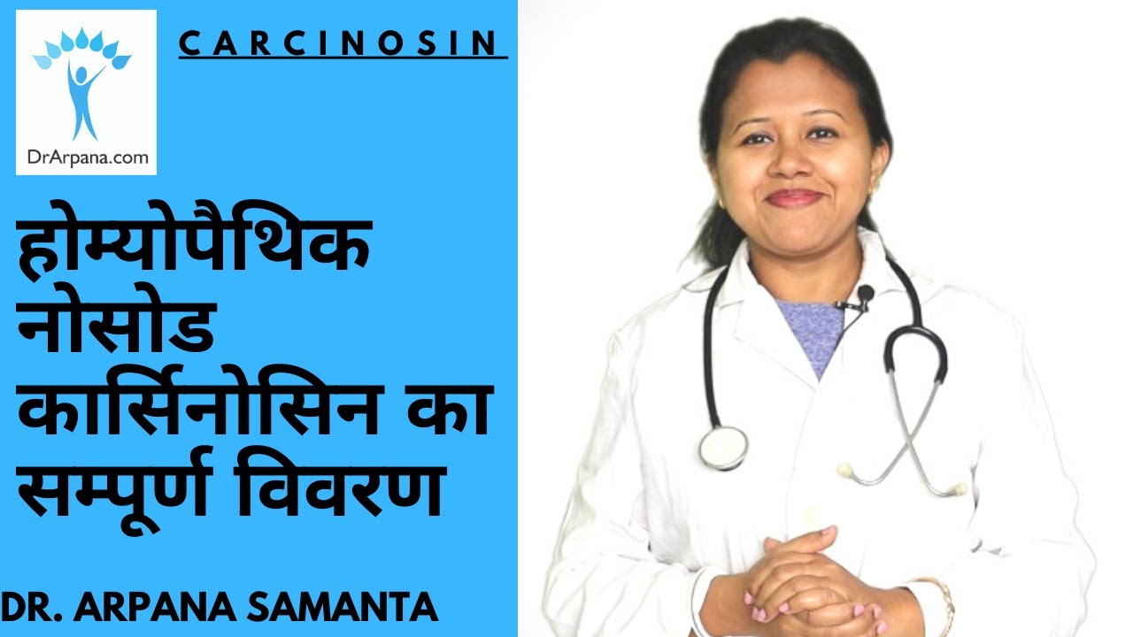 होम्योपैथिक नोसोड कार्सिनोसिन का सम्पूर्ण विवरण || कार्सिनोसिन 200 || कार्सिनोसिन 1M