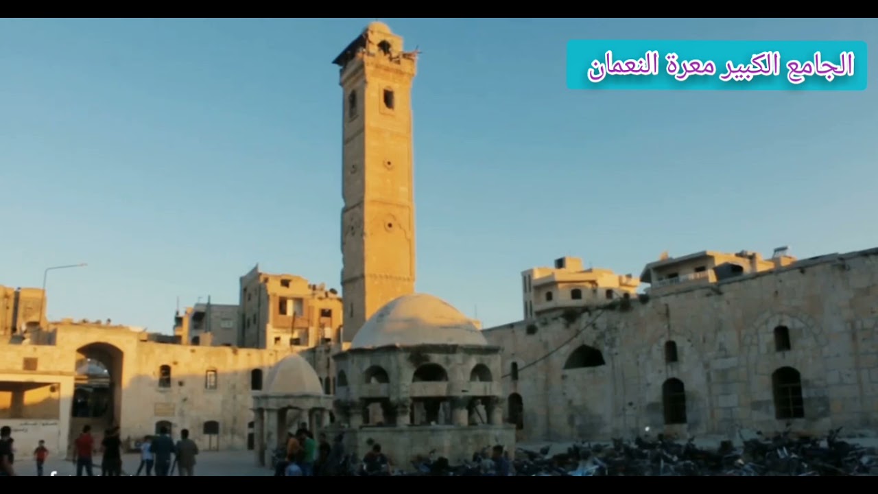 المعرة جنة البلدان #الجامع الكبير #معرةالنعمان