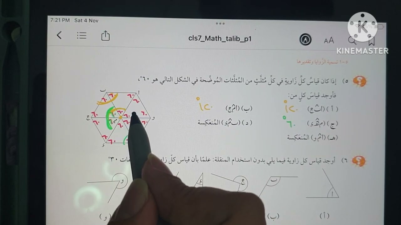 تسمية الزوايا وتقديرها - سابع ف١